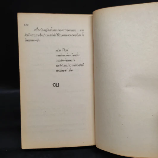545 เที่ยวบินนรก - Michael Crichton, สุวิทย์ ขาวปลอด รูปที่ 7