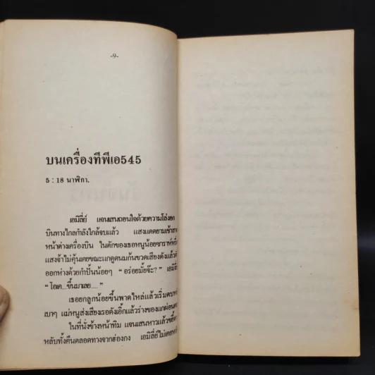 545 เที่ยวบินนรก - Michael Crichton, สุวิทย์ ขาวปลอด รูปที่ 6