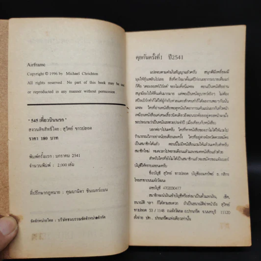 545 เที่ยวบินนรก - Michael Crichton, สุวิทย์ ขาวปลอด รูปที่ 5