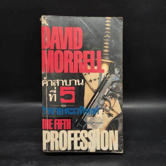 คำสาบานที่ 5 - David Morrell, กำจาย ตะเวทิพงศ์ รูปที่ 1