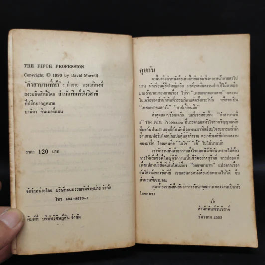 คำสาบานที่ 5 - David Morrell, กำจาย ตะเวทิพงศ์ รูปที่ 5