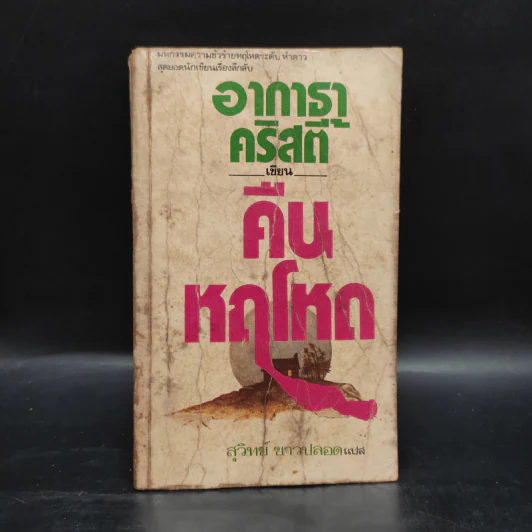 คืนหฤโหด - อากาธา คริสตี้, สุวิทย์ ขาวปลอด รูปที่ 1
