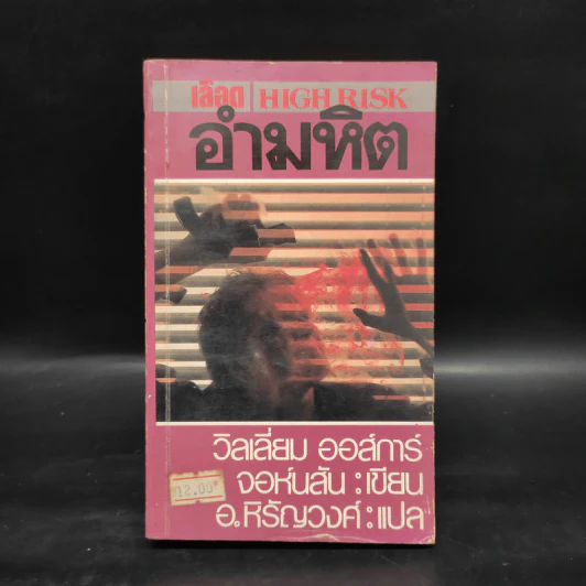 เลือดอำมหิต High Risk - วิลเลี่ยมออร์การ์ จอห์นสัน, หิรัญวงศ์ รูปที่ 1