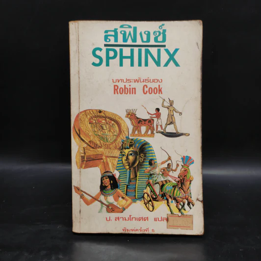 สฟิงซ์ Sphinx - Robin Cook, ป.สามโกเศศ รูปที่ 1