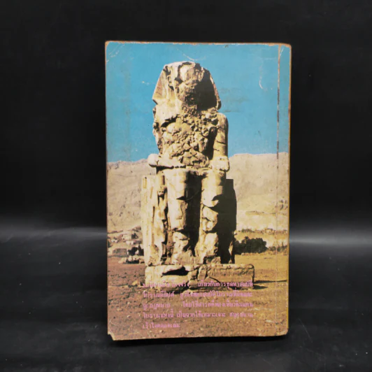 สฟิงซ์ Sphinx - Robin Cook, ป.สามโกเศศ รูปที่ 4