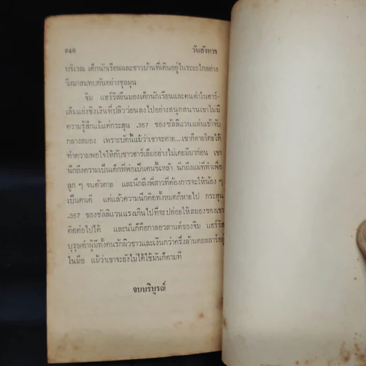 วันสังหาร The Day of Someone - Jonathan Jone รูปที่ 6