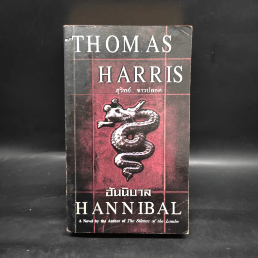 ฮันนิบาล Hannibal - Thomas Harris, สุวิทย์ ขาวปลอด รูปที่ 1