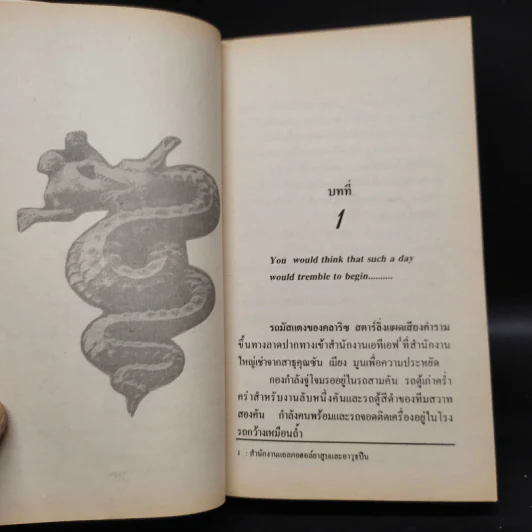 ฮันนิบาล Hannibal - Thomas Harris, สุวิทย์ ขาวปลอด รูปที่ 6