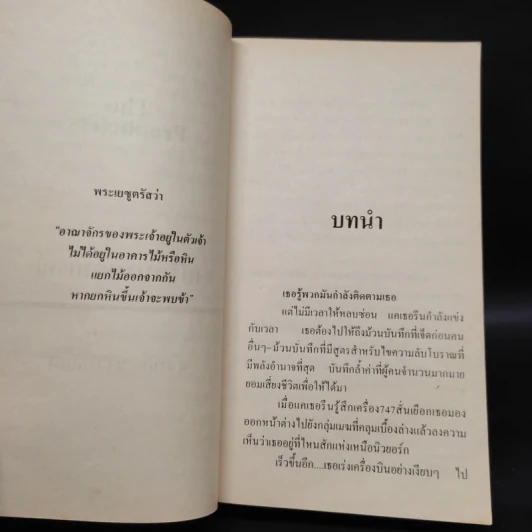 The Prophetess ล่าปริศนาพยากรณ์ - Babara Wood, สุวิทย์ ขาวปลอด รูปที่ 6