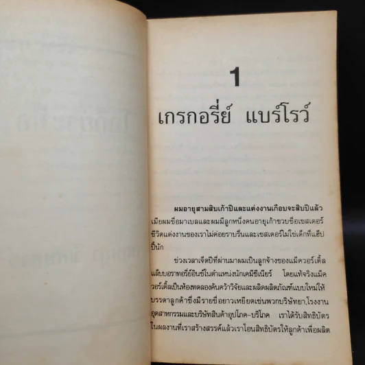 โลกีย์ระทึก Private Pleasure - Lawrence Sanders, กฤษฎา วิเศษสังข์ รูปที่ 7