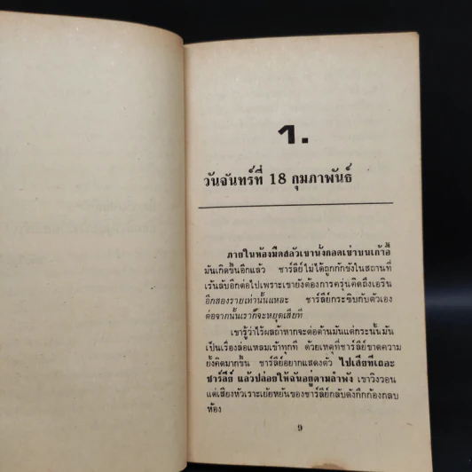 Loves Music, Loves to Dance ลีลาศมรณะ - Mary Higgins Clark, ปรัชญา วลัญช์ รูปที่ 6