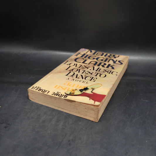 Loves Music, Loves to Dance ลีลาศมรณะ - Mary Higgins Clark, ปรัชญา วลัญช์ รูปที่ 3