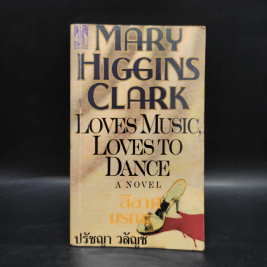 Loves Music, Loves to Dance ลีลาศมรณะ - Mary Higgins Clark, ปรัชญา วลัญช์ รูปที่ 1
