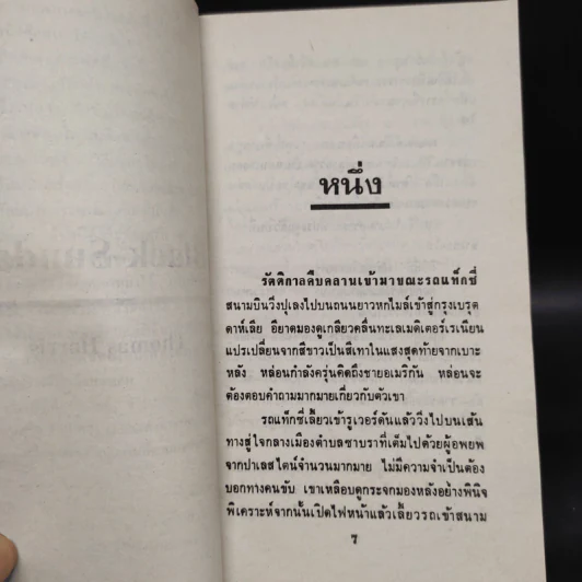 อาทิตย์ทมิฬ Black Sunday - Thomas Harris รูปที่ 5