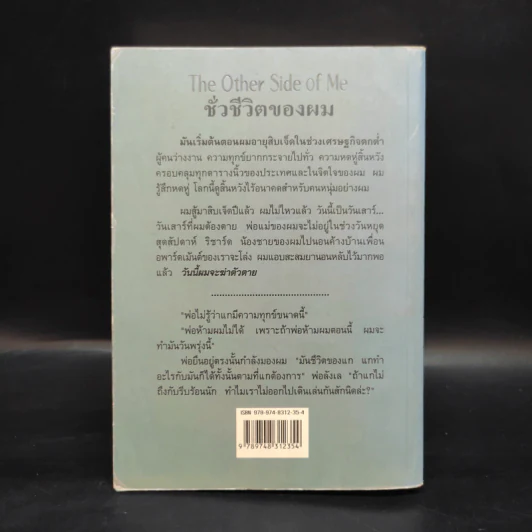 ชั่วชีวิตของผม The Other Side of Me - Sidney Sheldon, สุวิทย์ ขาวปลอด รูปที่ 2