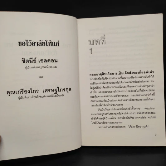 ชั่วชีวิตของผม The Other Side of Me - Sidney Sheldon, สุวิทย์ ขาวปลอด รูปที่ 7