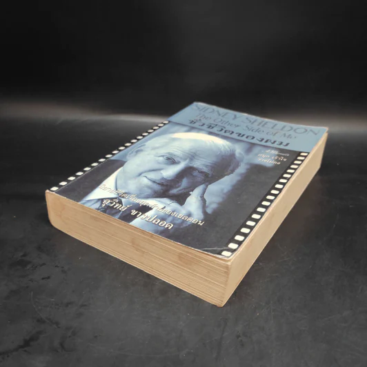 ชั่วชีวิตของผม The Other Side of Me - Sidney Sheldon, สุวิทย์ ขาวปลอด รูปที่ 4