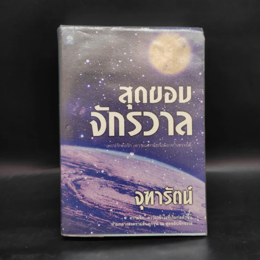 สุดขอบจักรวาล - จุฑารัตน์ รูปที่ 1