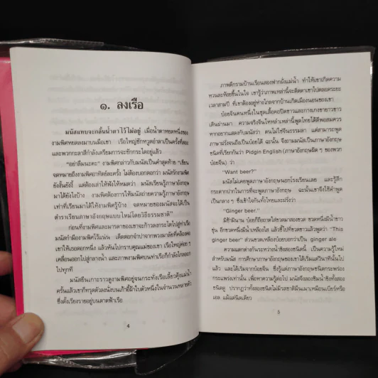 ไปนอกปีที่หนึ่ง - สอ เสถบุตร รูปที่ 8
