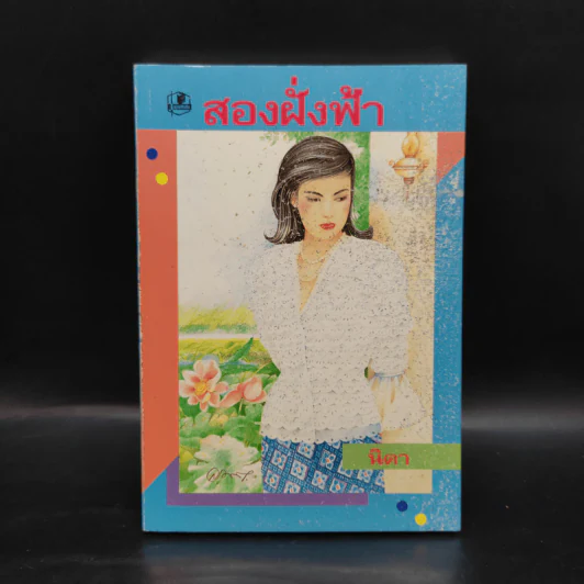 สองฝั่งฟ้า - นิดา รูปที่ 1