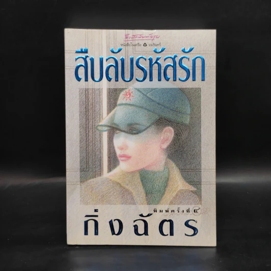 สืบลับรหัสรัก - กิ่งฉัตร รูปที่ 1