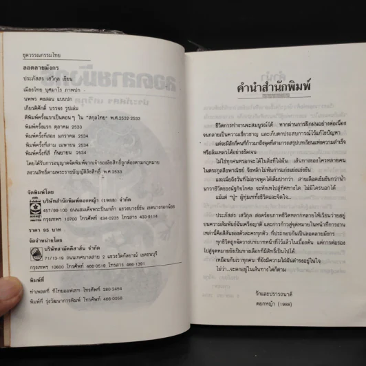 ลอดลายมังกร - ประภัสสร เสวิกุล รูปที่ 5