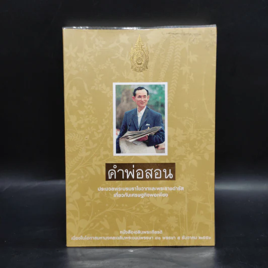 คำพ่อสอน ประมวลพระบรมราชโชวาทและพระราชดำรัสเกี่ยวกับเศรษฐกิจพอเพียง รูปที่ 1