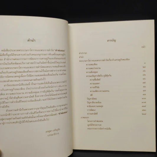 คำพ่อสอน ประมวลพระบรมราชโชวาทและพระราชดำรัสเกี่ยวกับเศรษฐกิจพอเพียง รูปที่ 6