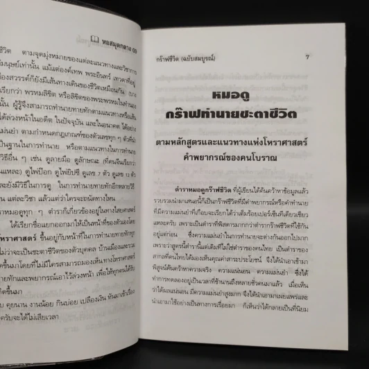 ตำราการศึกษาโหราศาสตร์ กราฟชีวิต ฉบับสมบูรณ์ รูปที่ 6
