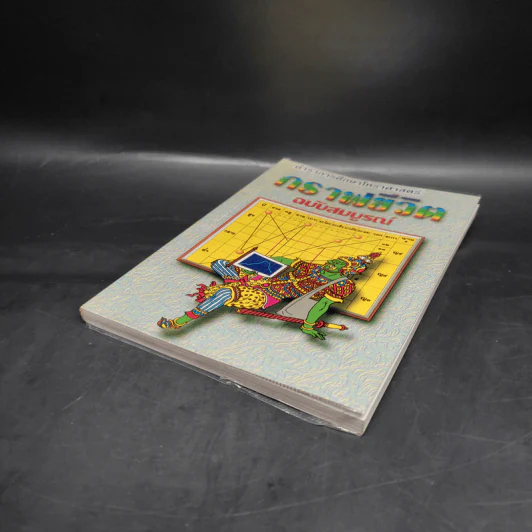 ตำราการศึกษาโหราศาสตร์ กราฟชีวิต ฉบับสมบูรณ์ รูปที่ 4