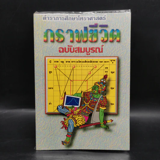 ตำราการศึกษาโหราศาสตร์ กราฟชีวิต ฉบับสมบูรณ์ รูปที่ 1