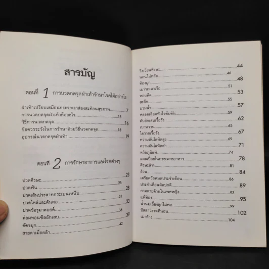 นวดกดจุดฝ่าเท้า Reflexology - ชุมพล พูนยิ่ง รูปที่ 6