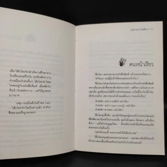 โทรทัศน์ของโต๊ะโตะจัง เล่ม 1 - คุโรยานางิ เท็ตสึโกะ รูปที่ 6