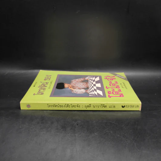 โทรทัศน์ของโต๊ะโตะจัง เล่ม 1 - คุโรยานางิ เท็ตสึโกะ รูปที่ 3