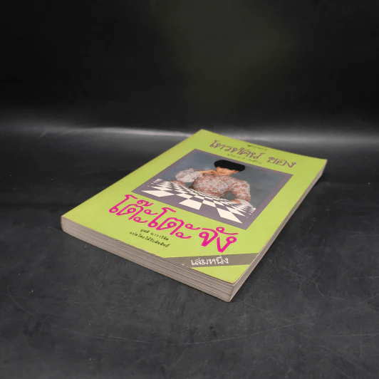 โทรทัศน์ของโต๊ะโตะจัง เล่ม 1 - คุโรยานางิ เท็ตสึโกะ รูปที่ 4