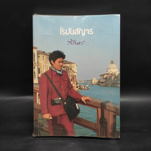 โรมันสัญจร - สิรินธร รูปที่ 1