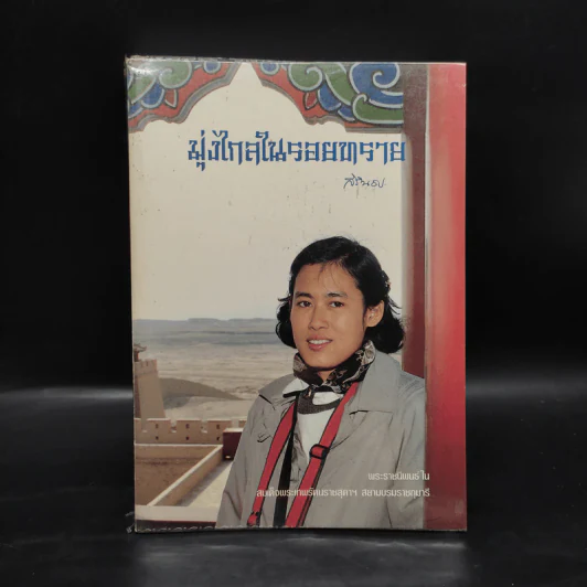 มุ่งไกลในรอยทราย - สิรินธร รูปที่ 1