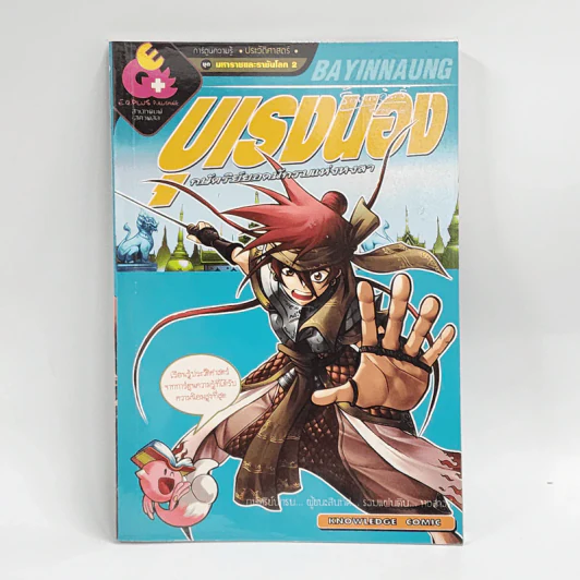 การ์ตูนความรู้ ประวัติศาสตร์ ชุด มหาราชและราชันโลก 2 บุเรงนอง กษัตริย์ยอดนักรบแห่งหงสา รูปที่ 1