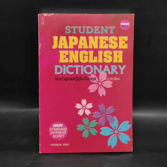 Student English Japanese Dictionary พจนานุกรมญี่ปุ่น-อังกฤษ ฉบับนักเรียน รูปที่ 1