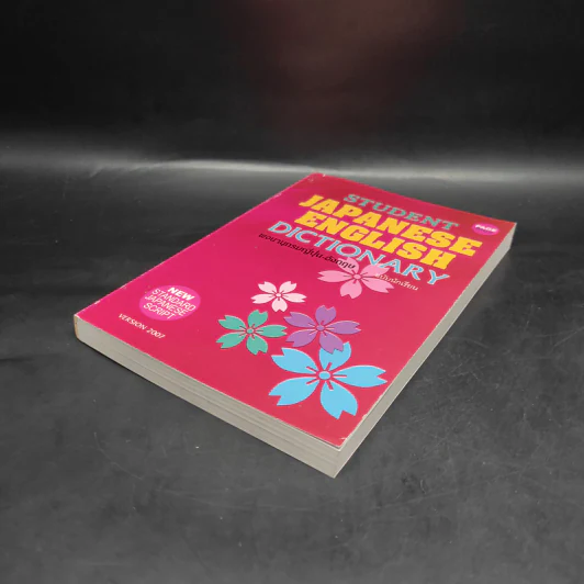 Student English Japanese Dictionary พจนานุกรมญี่ปุ่น-อังกฤษ ฉบับนักเรียน รูปที่ 4