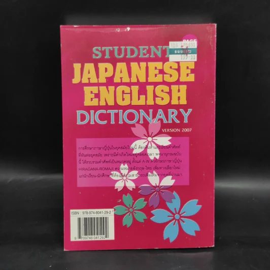 Student English Japanese Dictionary พจนานุกรมญี่ปุ่น-อังกฤษ ฉบับนักเรียน รูปที่ 2