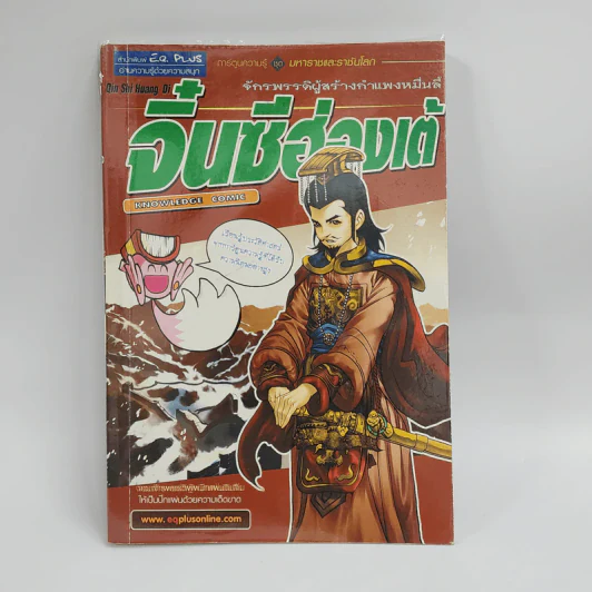 การ์ตูนความรู้ ชุด มหาราชและราชันโลก จิ๋นซีฮ่องเต้ รูปที่ 1