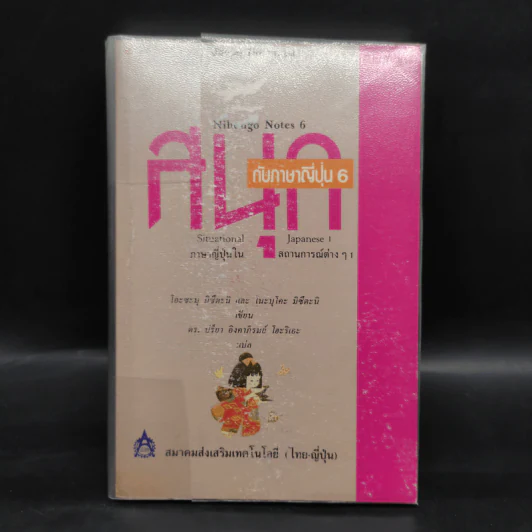 สนุกกับภาษาญี่ปุ่น 6 รูปที่ 1