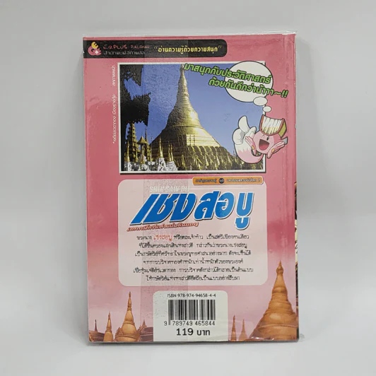การ์ตูนความรู้ ประวัติศาสตร์ ชุด มหาราชและราชันโลก 2 เชง สอ บู รูปที่ 3