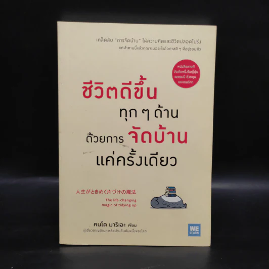 ชีวิตดีขึ้นทุกๆด้านด้วยการจัดบ้านแค่ครั้งเดียว - คนโด มาริเอะ รูปที่ 1