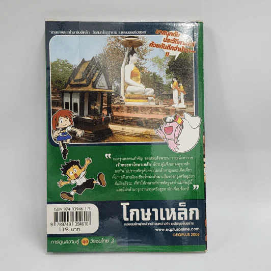 การ์ตูนความรู้ ประวัติศาสตร์ ชุด วีรชนไทย 3 โกษาเหล็ก รูปที่ 3