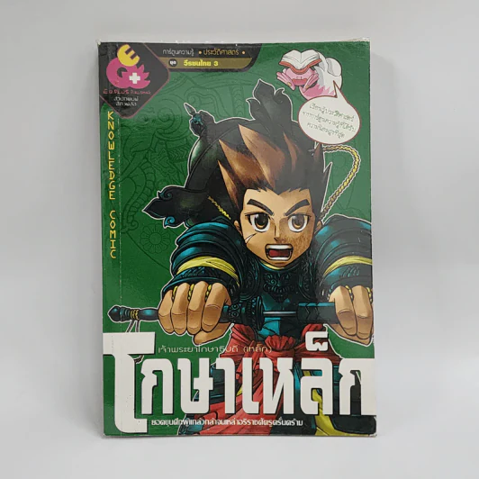 การ์ตูนความรู้ ประวัติศาสตร์ ชุด วีรชนไทย 3 โกษาเหล็ก รูปที่ 1