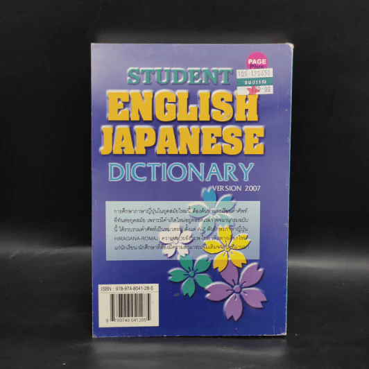 Student English Japanese Dictionary พจนานุกรมอังกฤษ-ญี่ปุ่น ฉบับนักเรียน รูปที่ 2