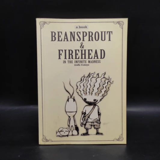 Beansprout & Firehead in the Infinite Madness - ทรงศีล ทิวสมบุญ รูปที่ 1
