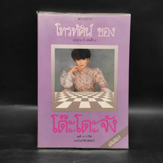โทรทัศน์ของโต๊ะโตะจัง เล่ม 2 - คุโรยานางิ เท็ตสึโกะ รูปที่ 1